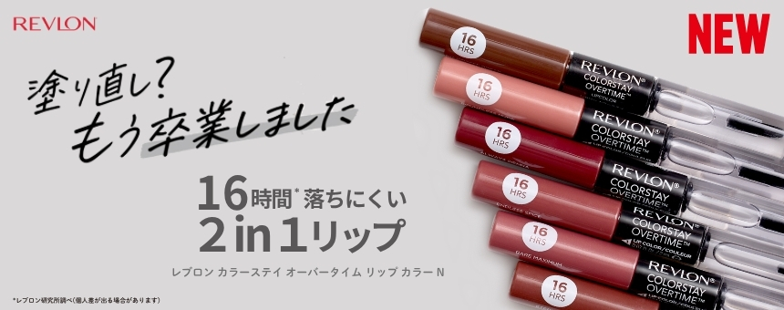 レブロン（REVLON）